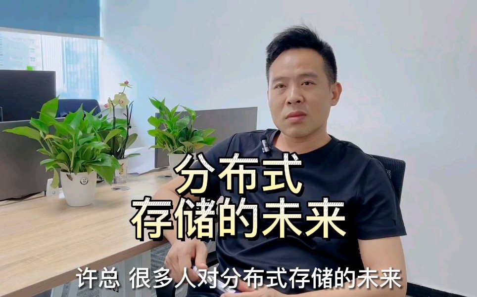 分布式存储未来看好还是看衰