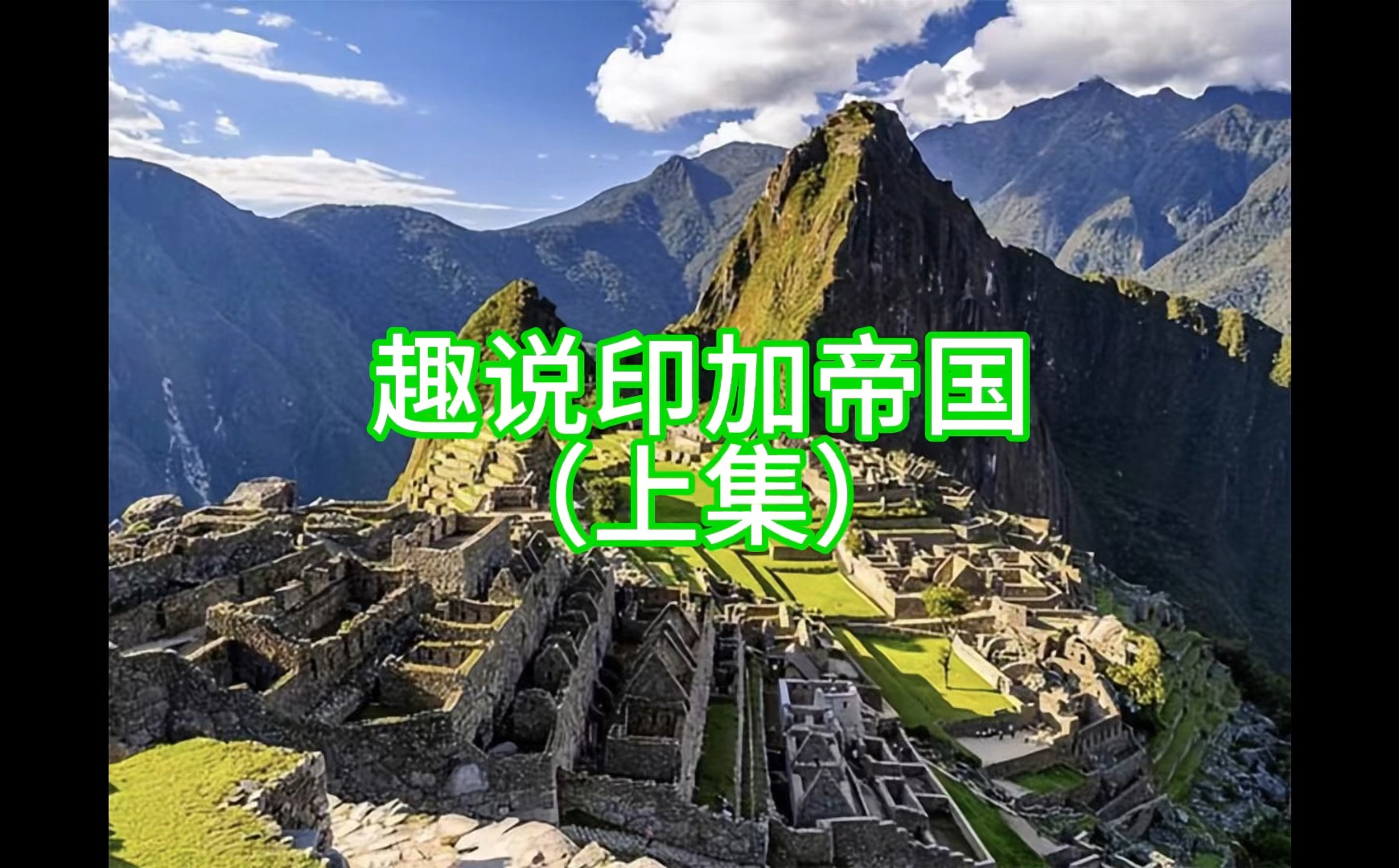 粤语频道:趣说印加帝国(上集)