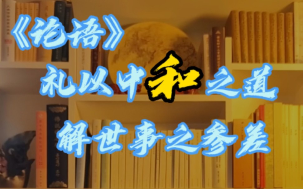 [图]《论语》之礼的意义。礼貌，礼节的作用。懂礼貌，解世事。