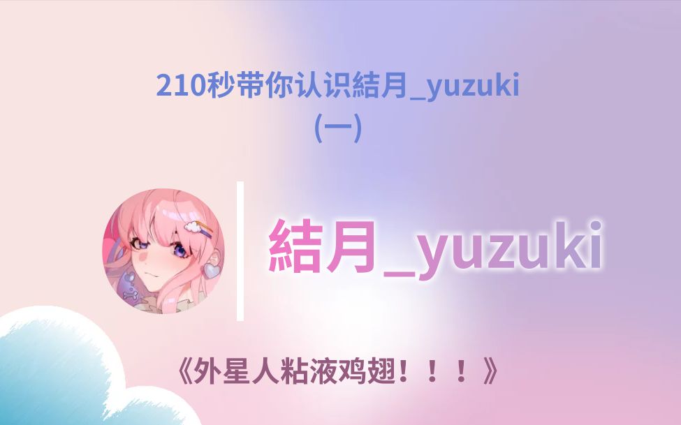 210秒的结月yuzuki(一)《外星人粘液鸡翅!!!》哔哩哔哩bilibili