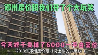 Télécharger la video: 河南郑州的房价，变成了一个天大的笑话，卖房子都可笑到什么程度