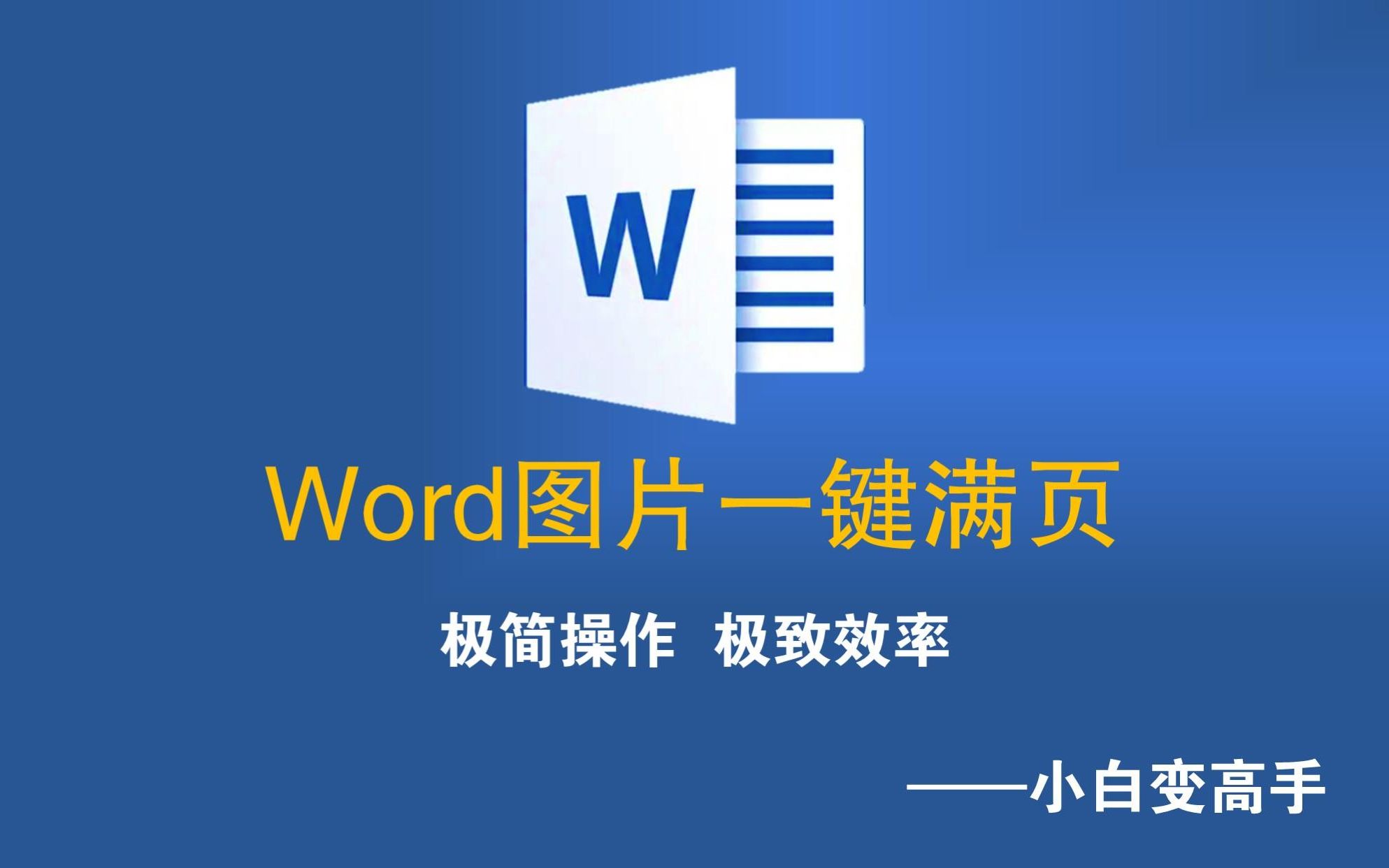 Word图片一键满页——高效办公技巧,Word/WPS软件教程哔哩哔哩bilibili