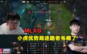 下载视频: “小虎让我们想起了他是怎么把UZI打退役的”，MLXG：小虎优势局迷路老毛病了