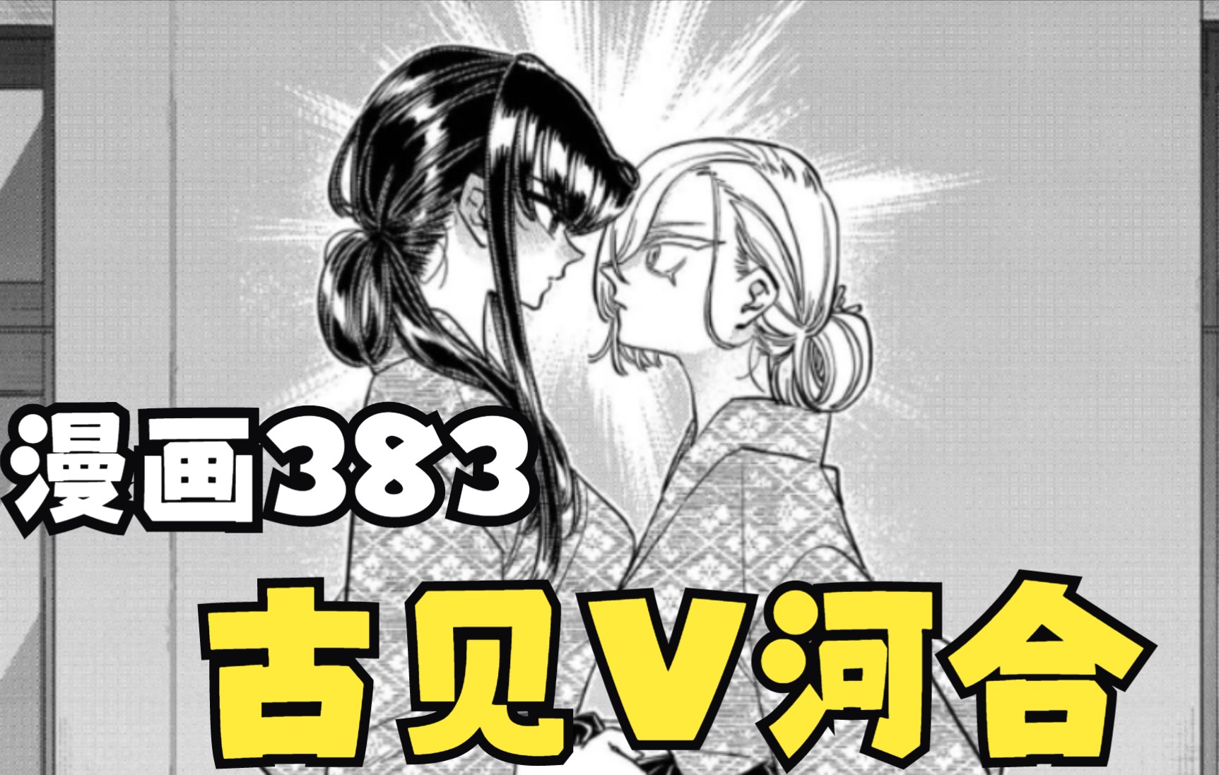 古见漫画383:古见向只野的初恋对象发起挑战哔哩哔哩bilibili