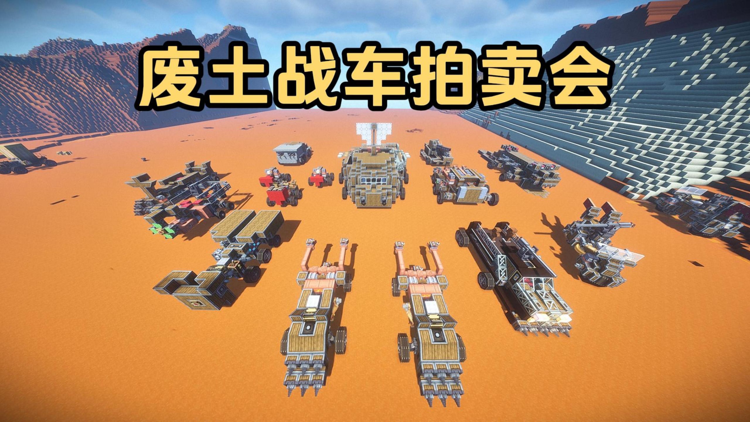 MC废土战车拍卖会！组建车队进行对决！【我的世界】