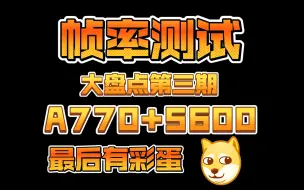 下载视频: A770+5600帧率测试大盘点第三期（最后有彩蛋）（命运方舟DOTA2赛博朋克2077）