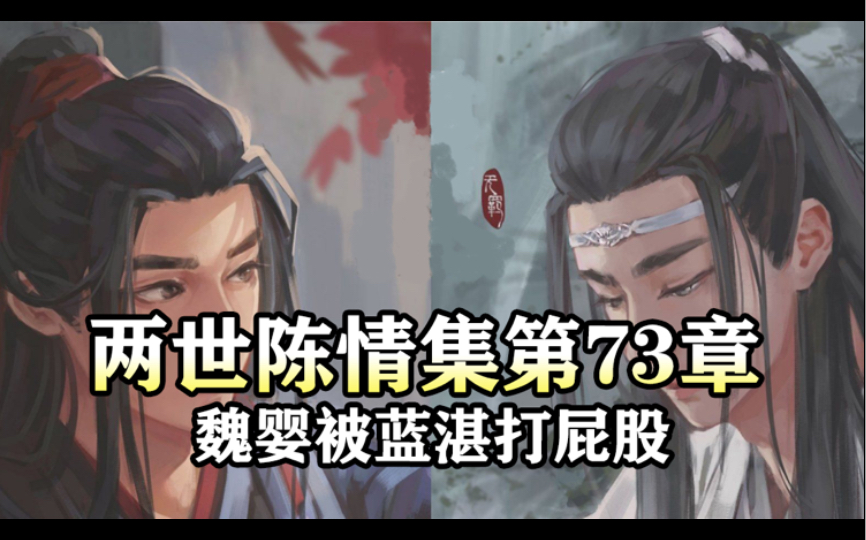 两世陈情集73 魏婴被蓝湛打屁股|魔道祖师同人有声书哔哩哔哩bilibili