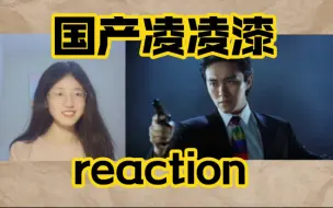 Download Video: 第一次看【国产凌凌漆】电影reaction