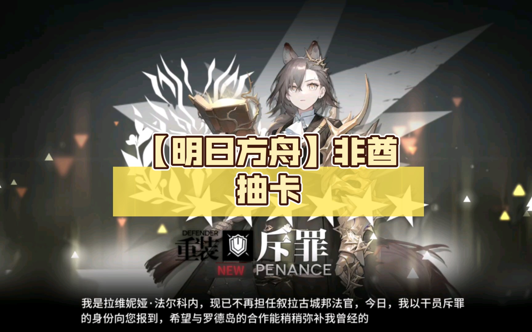 【明日方舟】非酋抽卡