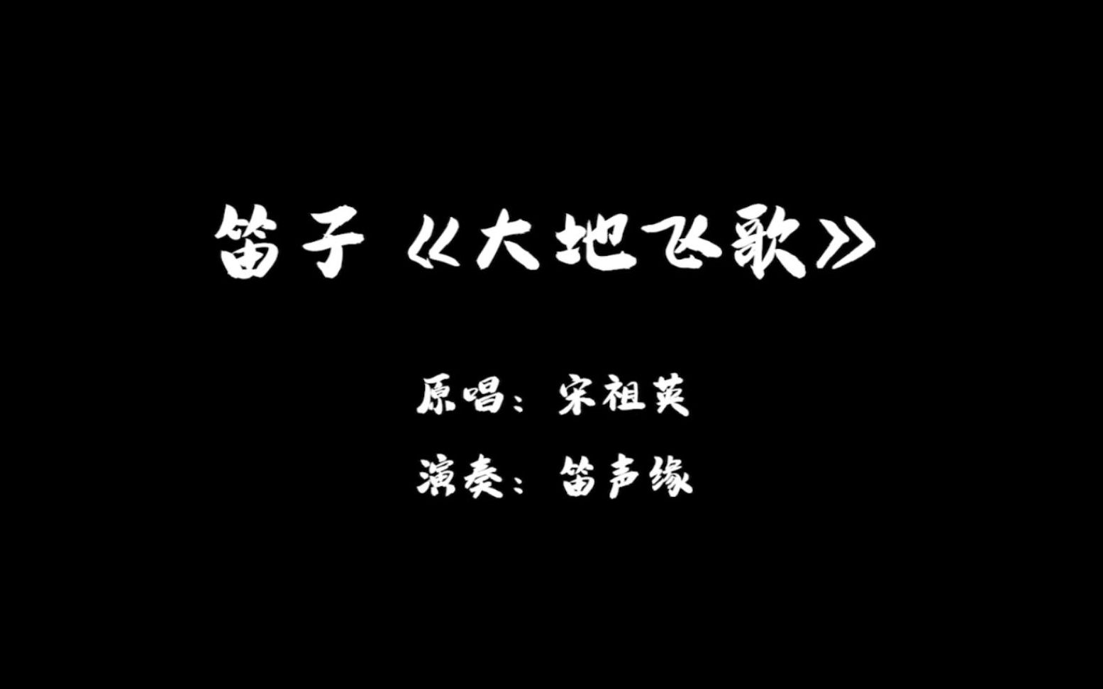 「动态乐谱」一首经典老歌《大地飞歌》竹笛版,让你充满回忆!哔哩哔哩bilibili