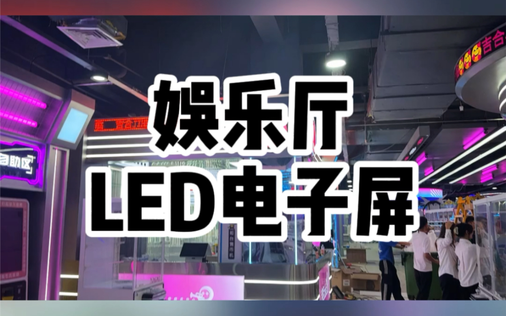 瞧!那单色LED走字屏清晰而醒目的字体在屏幕上滚动着,为娱乐厅增添了一份时尚与活力.私信湖南长沙LED显示屏老王定制#led多少钱一平方米 #led广告...