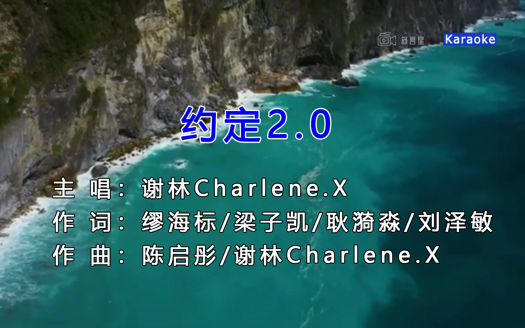 [图]【谢琳Charlene.X】约定2.0 KARAOKE