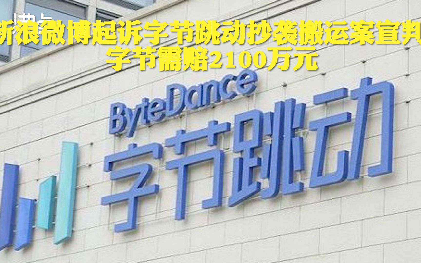 新浪微博起诉字节跳动抄袭搬运案宣判:字节需赔2100万元哔哩哔哩bilibili