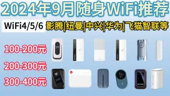 Download Video: 2024年9月随身WiFi推荐！|WiFi4/WiFi6性价比推荐！包含影腾|纽曼|中兴|华为|飞猫智联等品牌共12款性价比推荐！看看哪一款性价比最高？