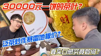 Télécharger la video: 30000元一饼的茶叶？泛茶炒作暴雷后地板价？真实口感究竟如何？