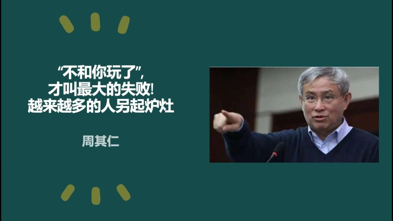 [图]经济学家周其仁：“不和你玩了” 才叫最大的失败!越来越多的人另起炉灶