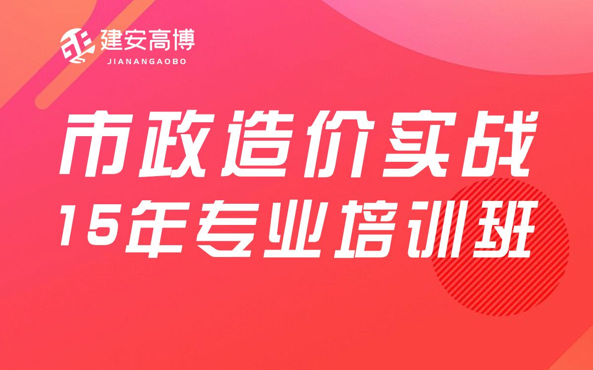 市政工程造价(市政道路、桥梁、排水)入门到精通送配套图纸、课件哔哩哔哩bilibili