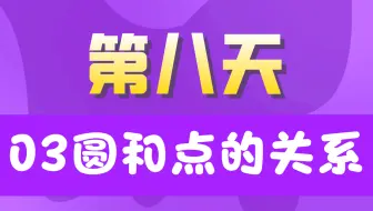 20天学完JavaSE【第八天】03圆和点的关系