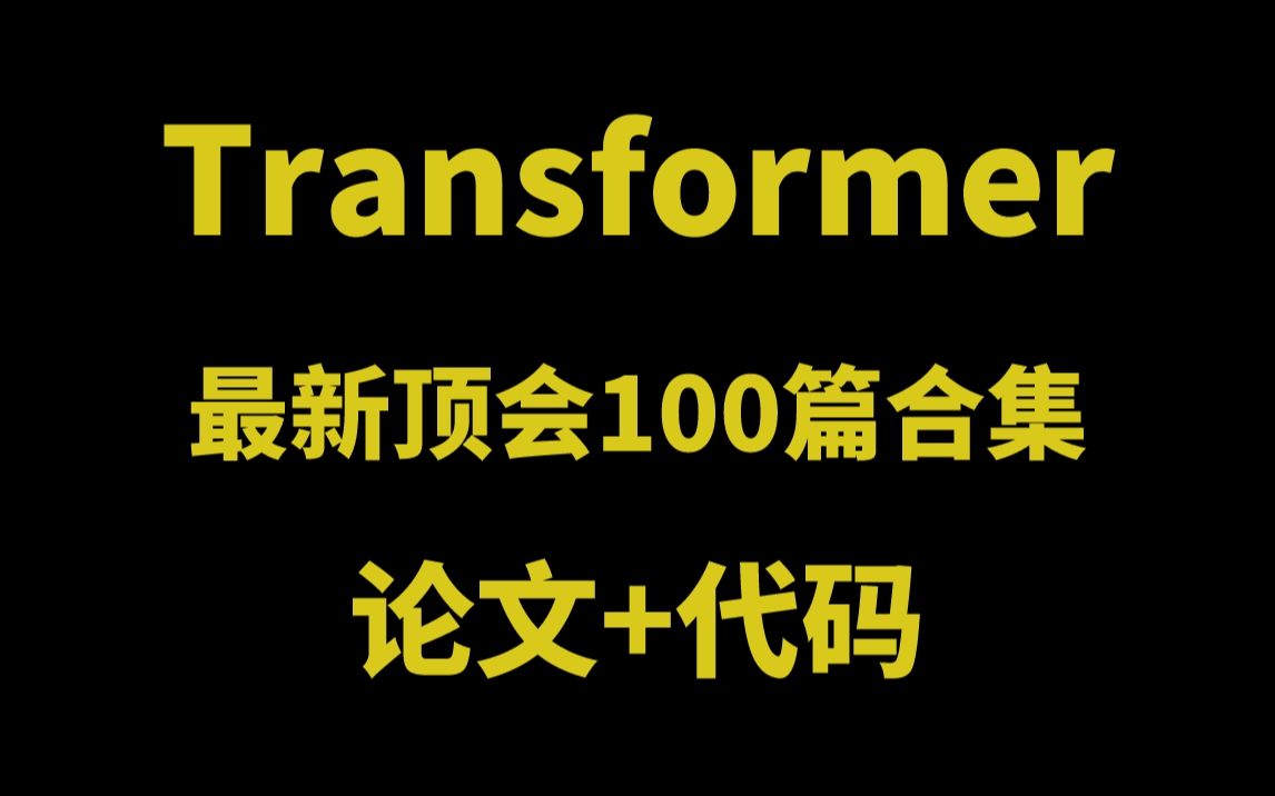 [图]最全！Transformer最新顶会论文100篇合集