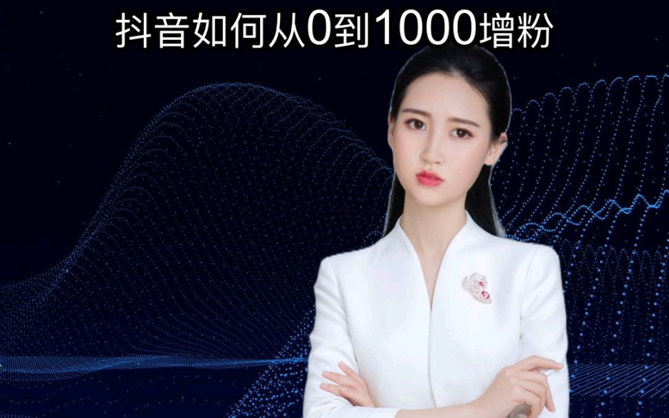 抖音如何从0到1000增粉哔哩哔哩bilibili