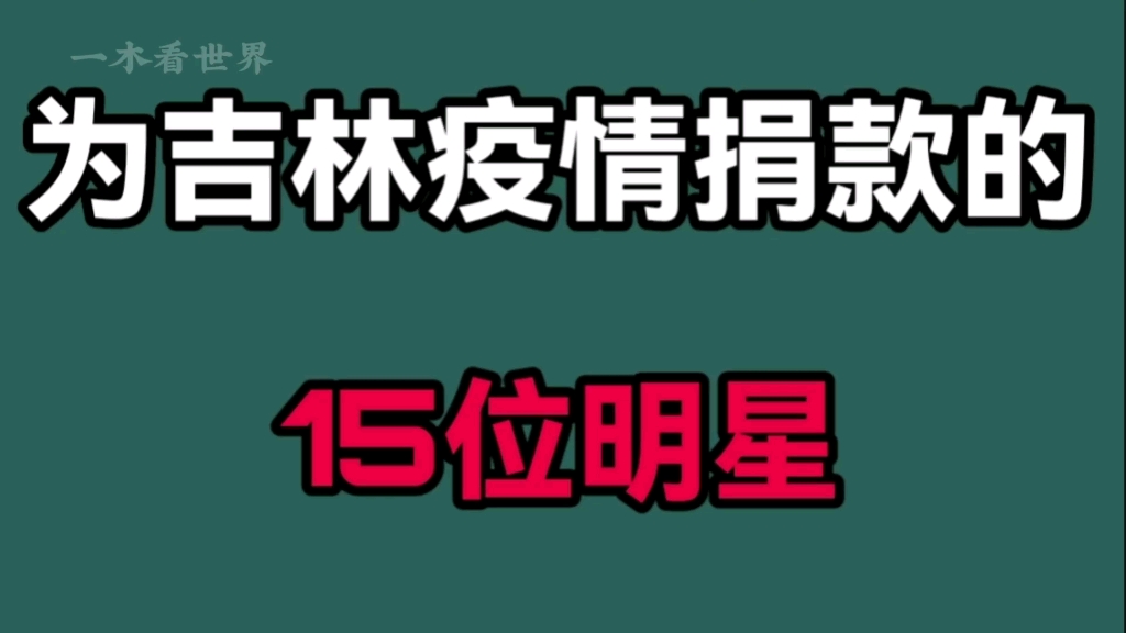 为吉林疫情捐款的15位明星!全网为你们点赞!吉林加油!长春加油哔哩哔哩bilibili