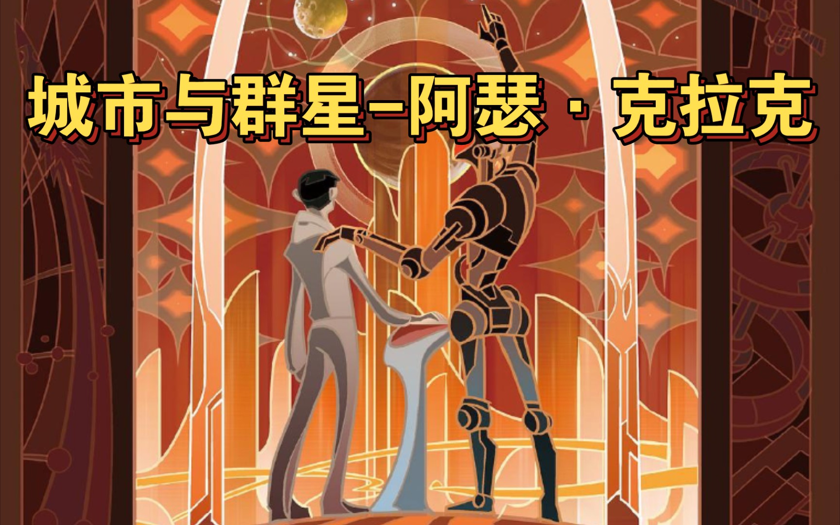 电子书分享城市与群星阿瑟克拉克