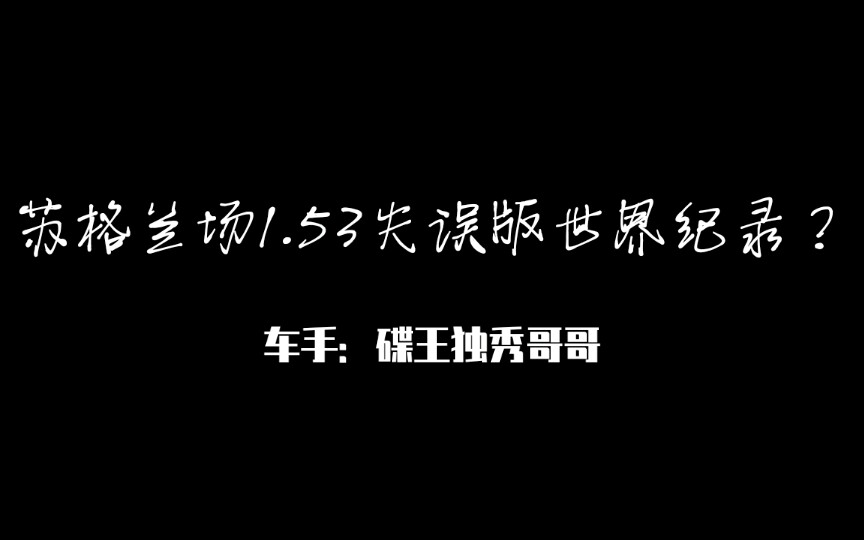 [图]【QQ飞车】碟王演绎苏格兰场1.53失误版世界纪录（元首看哭版）