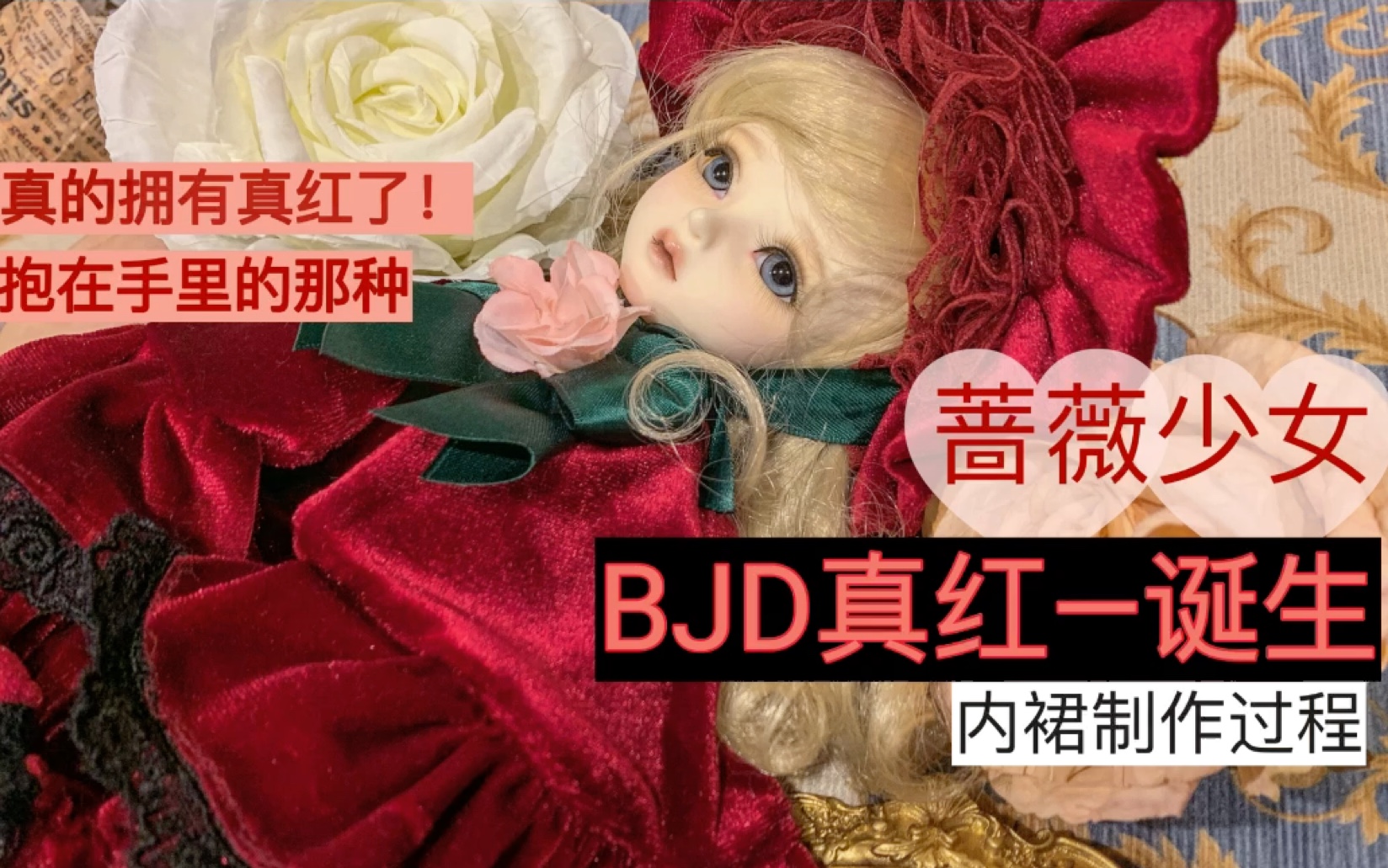 [图]【被被啊】蔷薇少女同人娃衣制作—真红｜BJD｜童年梦想｜可以抱在手里的真红！