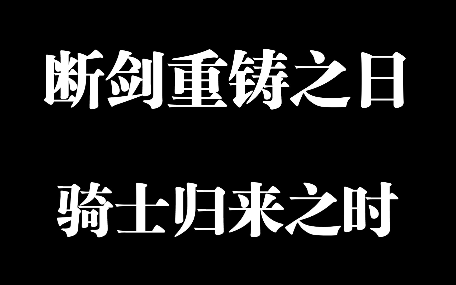 断剑重铸之日,骑士归来之时
