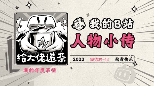 《2023人物小传ⷧ𜺥𞷥›48》哔哩哔哩bilibili