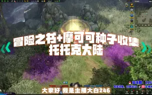 Télécharger la video: 【命运方舟】冒险之书+摩可可 全收集 托托克大陆