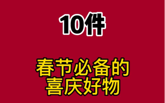 [图]十件春节必备的喜庆好物，赶紧来看看你家有没有