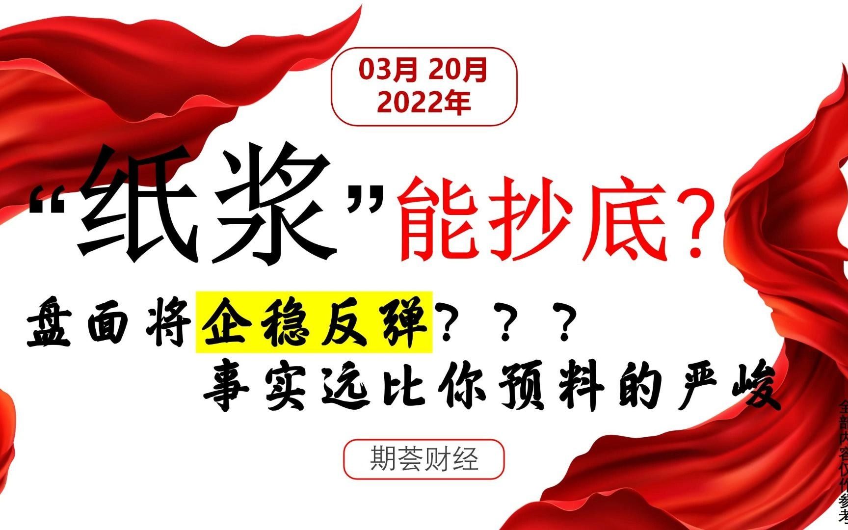 纸浆能抄底?盘面将企稳反弹?事实远比你预料的严峻!哔哩哔哩bilibili