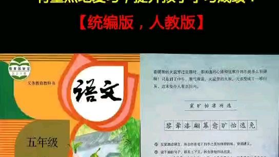 [图]盘点五年级语文上册第二单元重点知识，帮孩子有重点地复习，有效提升学习效率