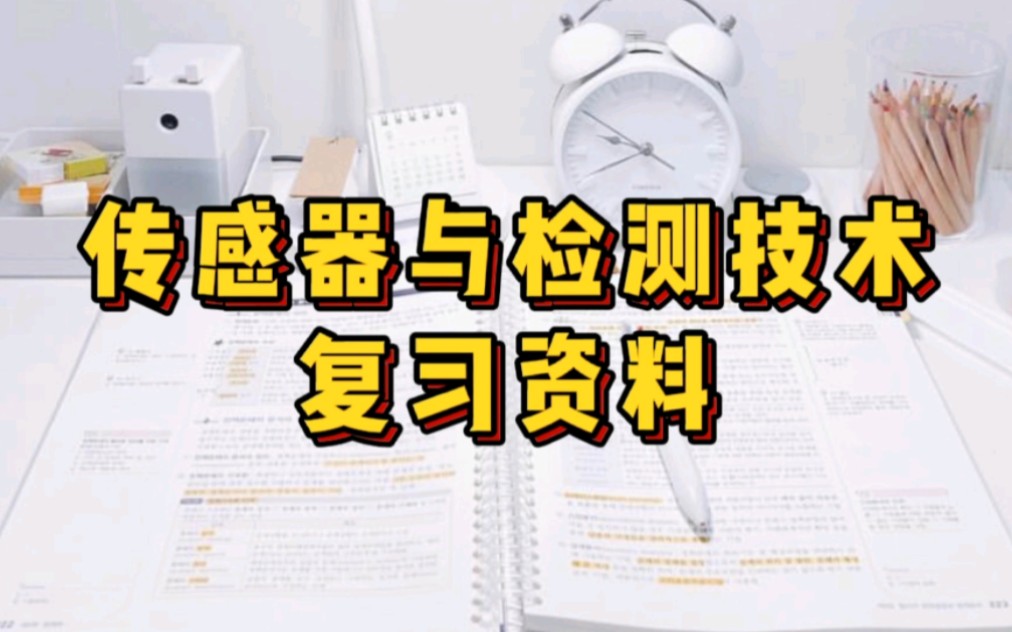 [图]专业课《传感器与检测技术》重点笔记＋知识点总结，适用于大学期末复习｜考研复习，让你轻松应对考试！助你早日上岸！