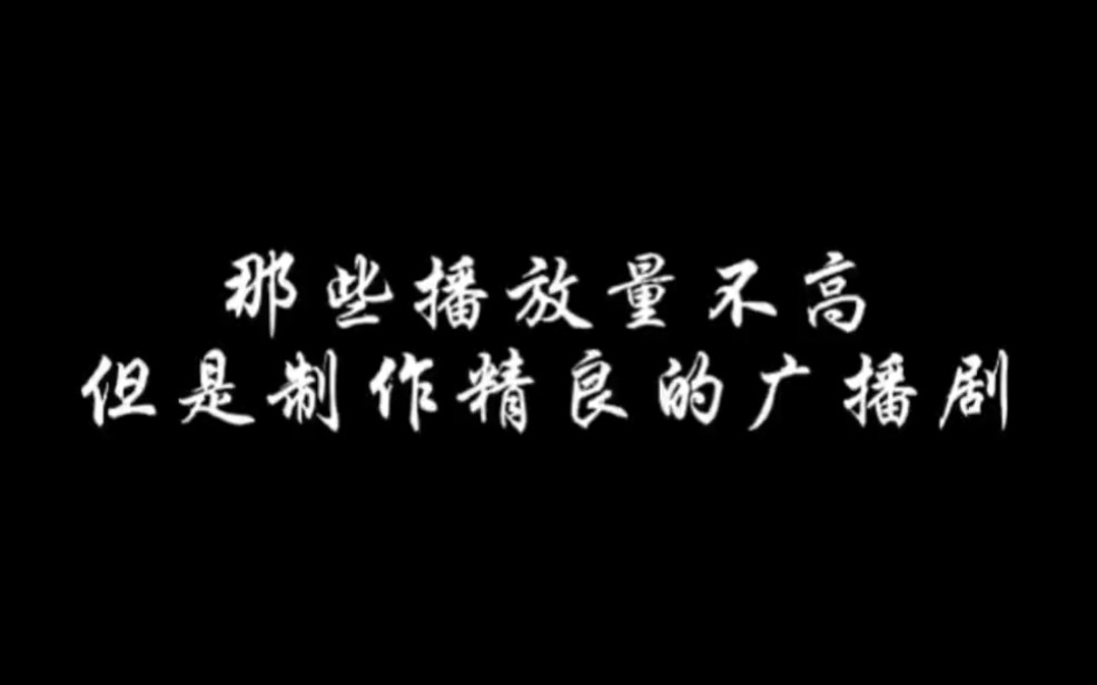 [图]「百广安利」那些播放量不高，但是值得一听的广播剧第一弹