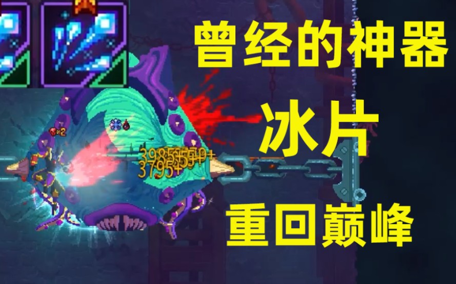 [图]割草神器-冰片 五细胞虐boss【死亡细胞/Dead Cells】