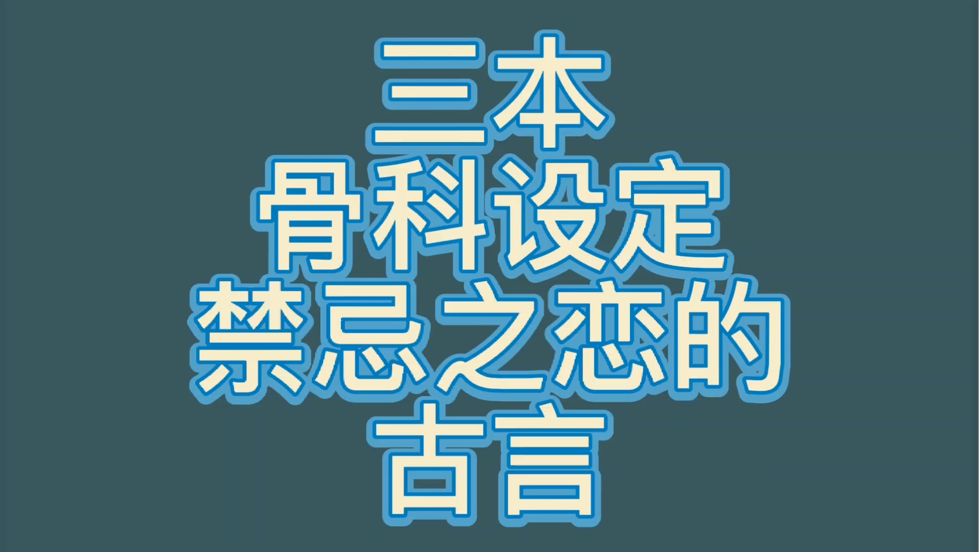 【bg推文骨科古言】三本男女主是骨科设定禁忌又紧张的古言哔哩哔哩bilibili