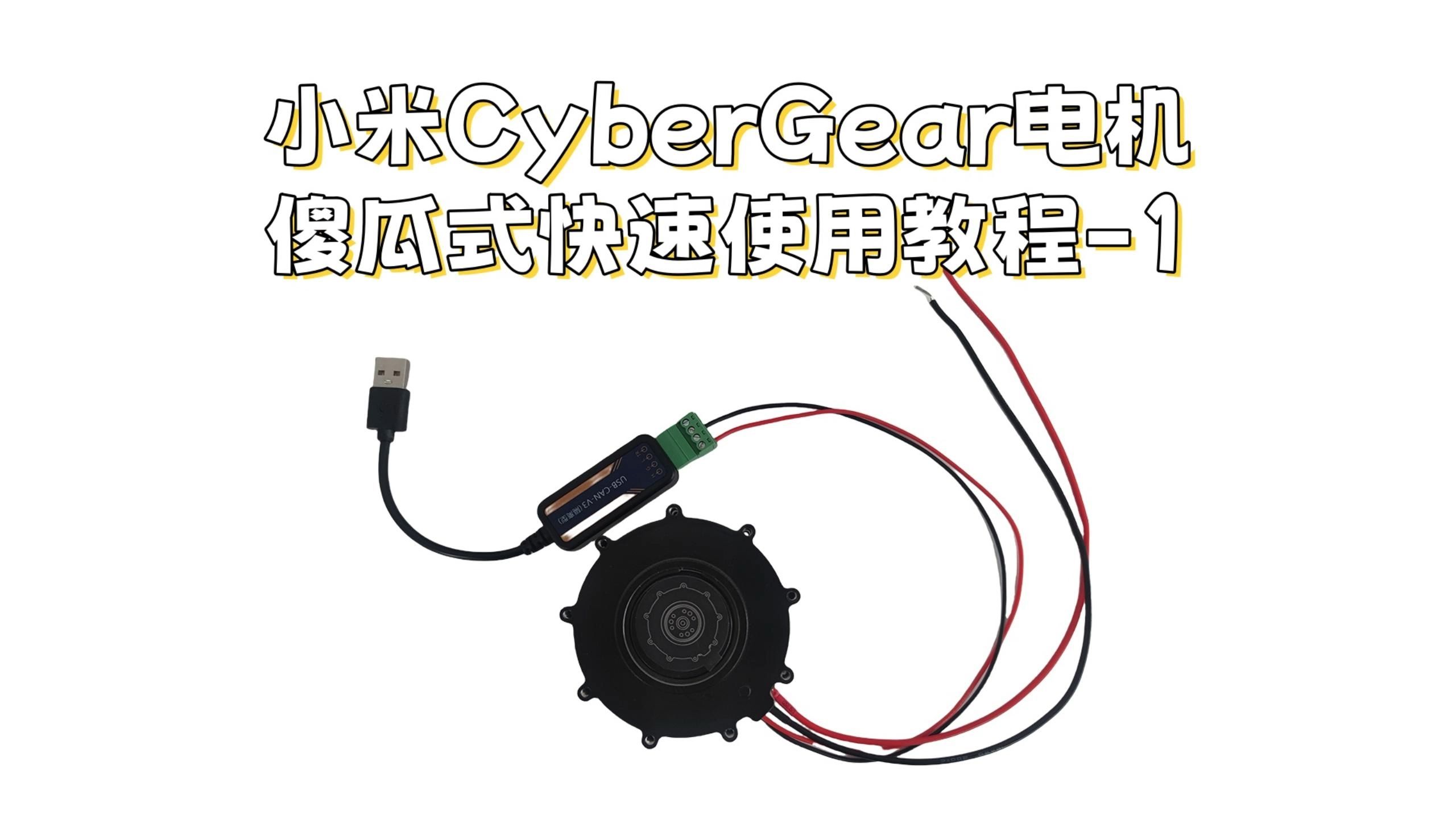 小米CyberGear电机傻瓜式快速使用教程1:快速调试哔哩哔哩bilibili