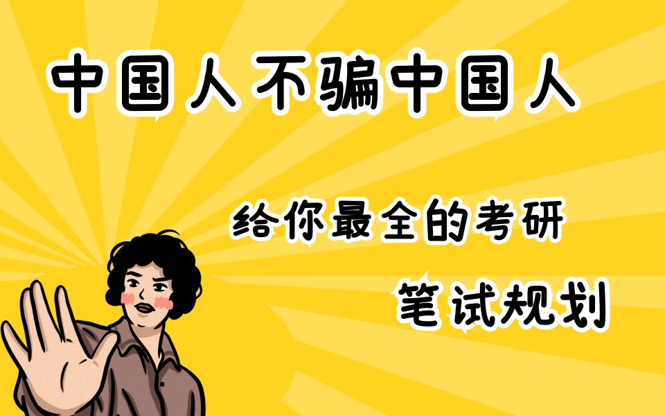 全网最全的考研复试笔试规划!避坑技巧快快收藏起来!!哔哩哔哩bilibili