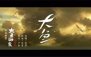 Download Video: 【大鱼】北冥有鱼，其名为鲲；周深成名曲，唯美治愈～惊讶，歌声太好听了吧！！