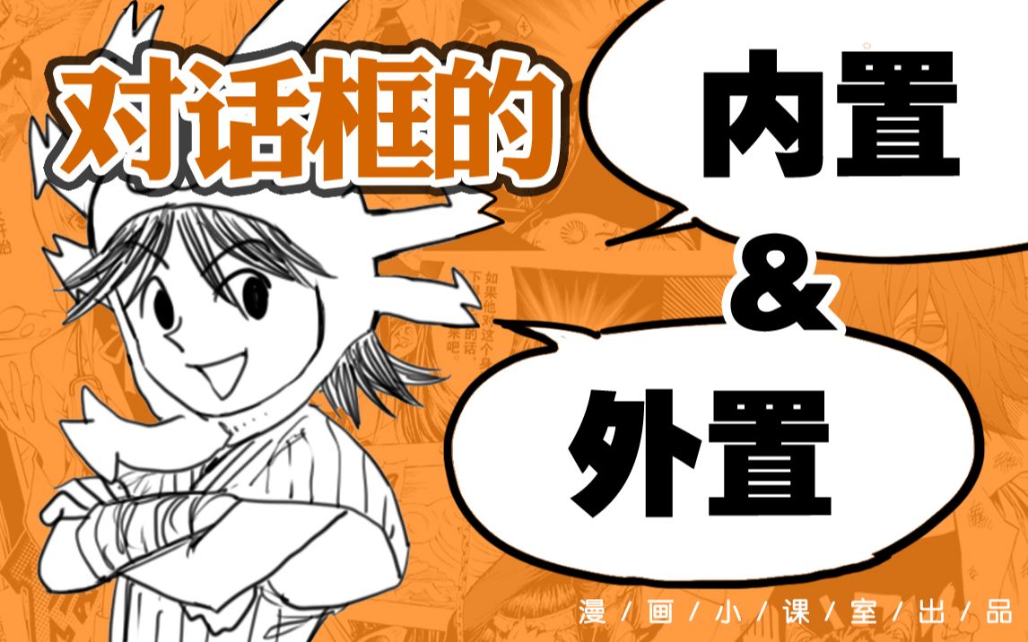 《一分钟正经学漫画》——对话框的【视觉引导】之三：内置与外置