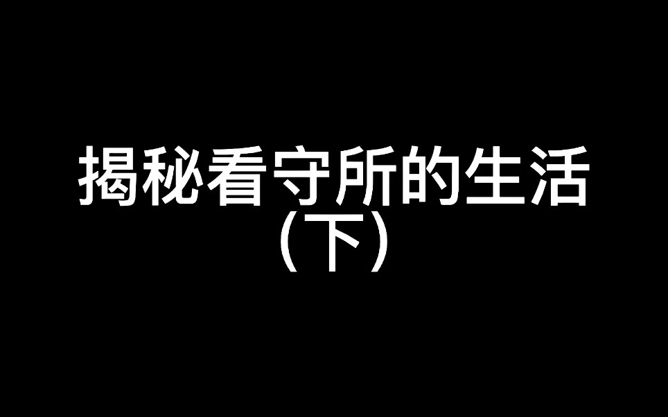 神秘看守所里面是什么生活哔哩哔哩bilibili