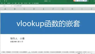 Vlookup 函数的嵌套