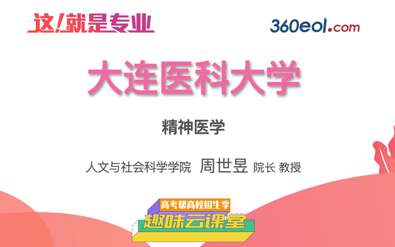 【高考帮云课堂】这就是专业:大连医科大学|精神医学院哔哩哔哩bilibili