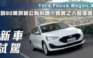 下载视频: 【7Car小七車觀點】试驾福特福克斯旅行车 Ford Focus Wagon X｜不到90萬的碗公有料嗎？務實之人超值選