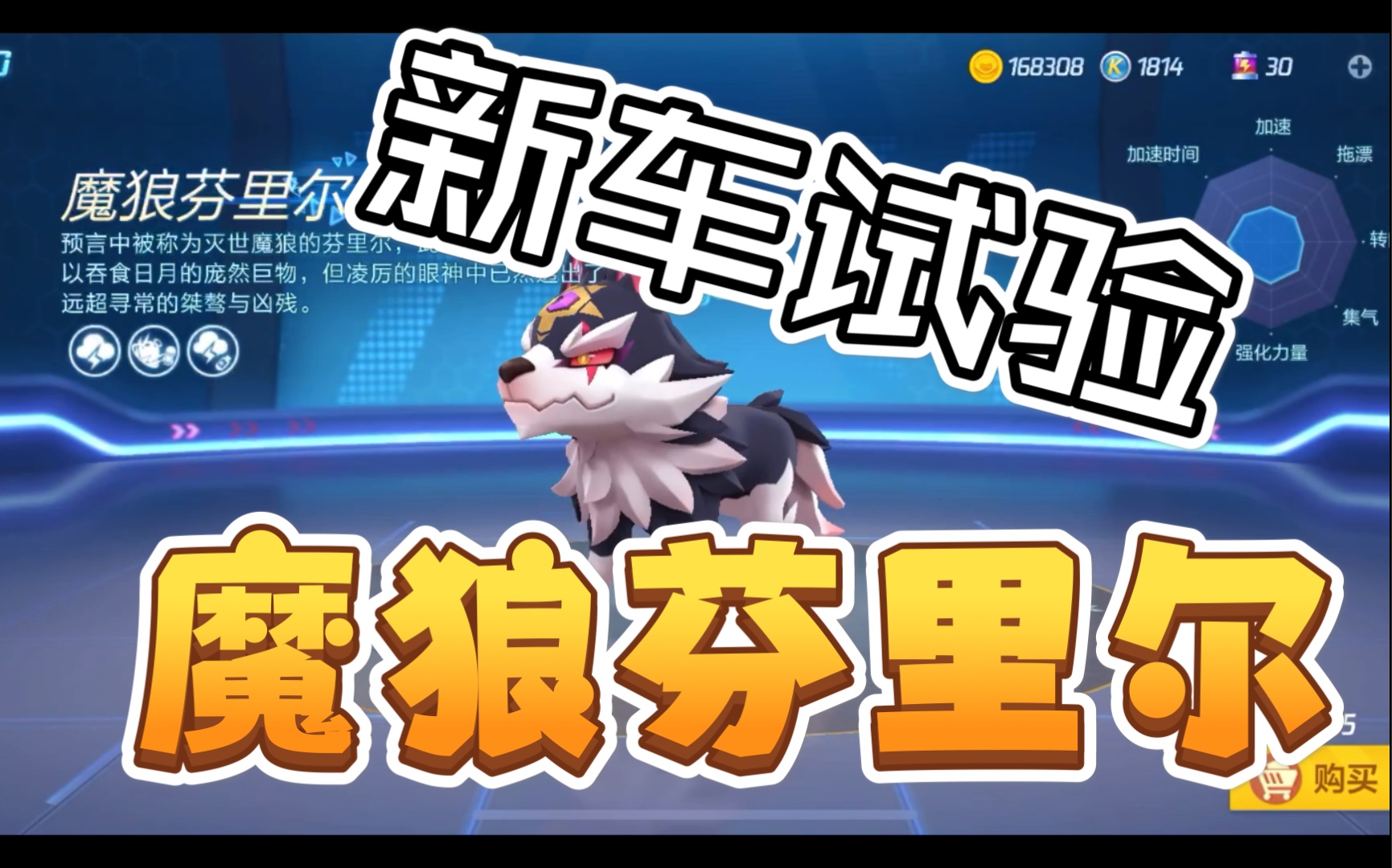 【跑跑卡丁车】小菜鸡新车试验——魔狼芬里尔