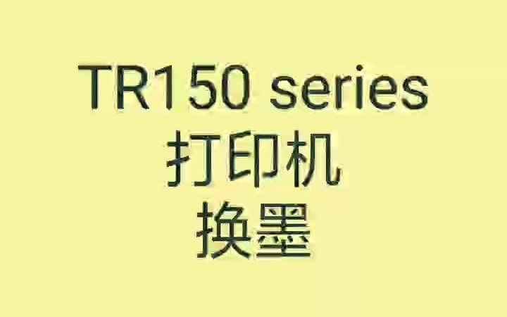 TR150 series打印机换墨哔哩哔哩bilibili