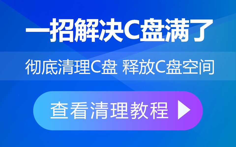 【C盘深度清理】C盘爆满怎么办?全网最全c盘清理攻略!win7/win10/win11c盘清理管家工具哔哩哔哩bilibili