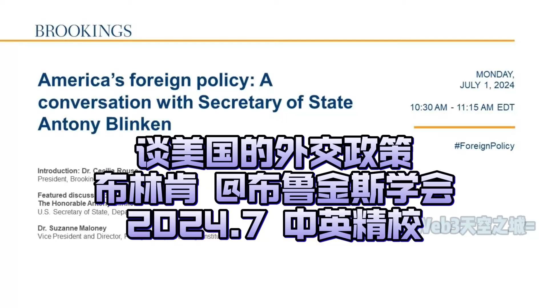 【精校】美国的外交政策 | 国务卿布林肯@布鲁金斯学会 2024.7 【中英】哔哩哔哩bilibili